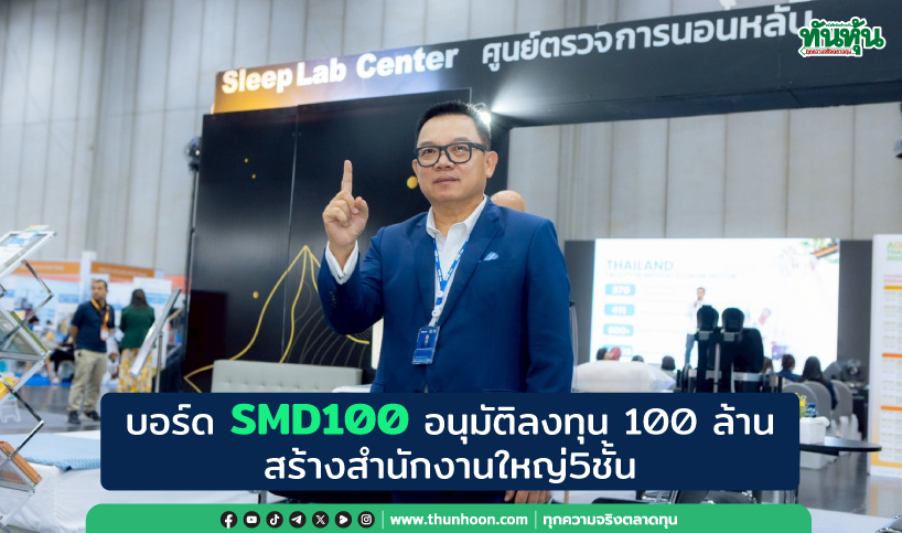 บอร์ด SMD100 อนุมัติลงทุน 100 ล้านบาท สร้างสำนักงานใหญ่ 5 ชั้น